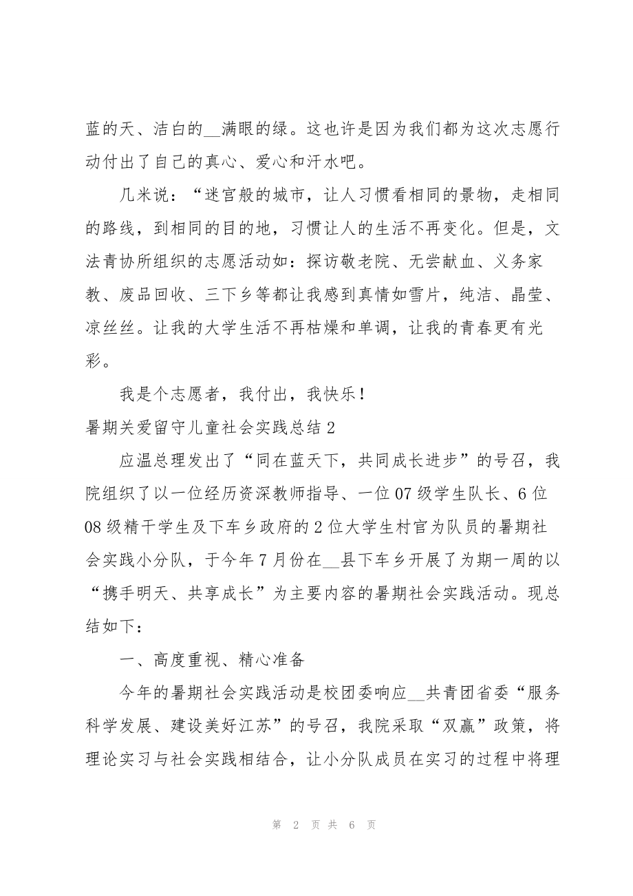 暑期关爱留守儿童社会实践总结_第2页