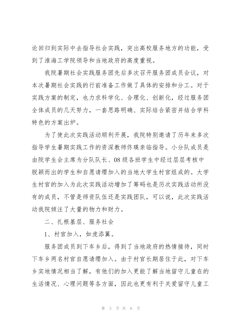 暑期关爱留守儿童社会实践总结_第3页