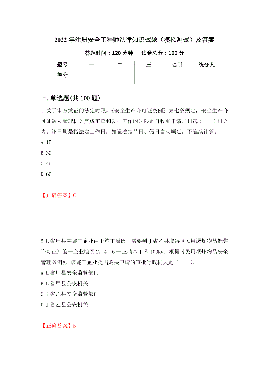 2022年注册安全工程师法律知识试题（模拟测试）及答案[79]_第1页