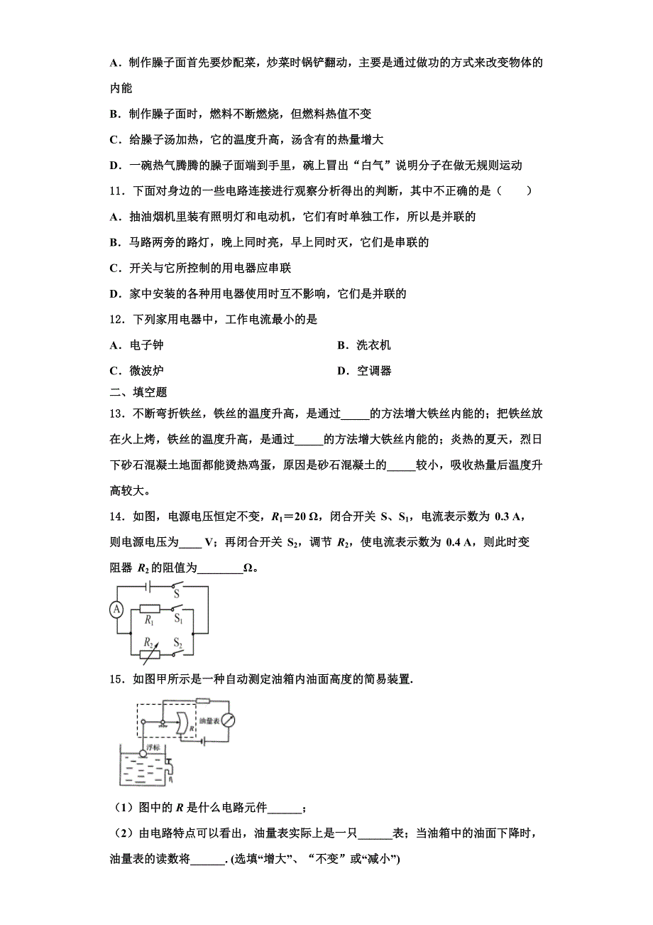 2022-2023学年湖北省黄石市黄石港区第八中学物理九年级第一学期期中统考模拟试题（含解析）_第3页