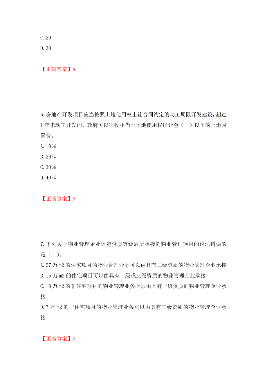 物业管理师《物业管理基本制度与政策》考试试题（模拟测试）及答案35_第3页