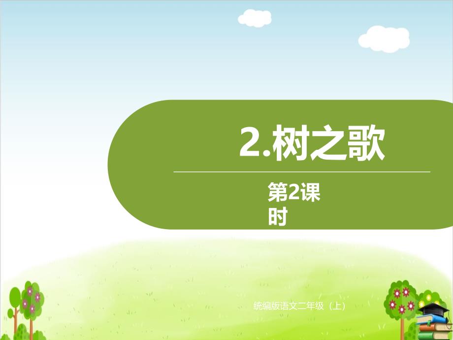 树之歌PPT课件-人教部编版12_第1页