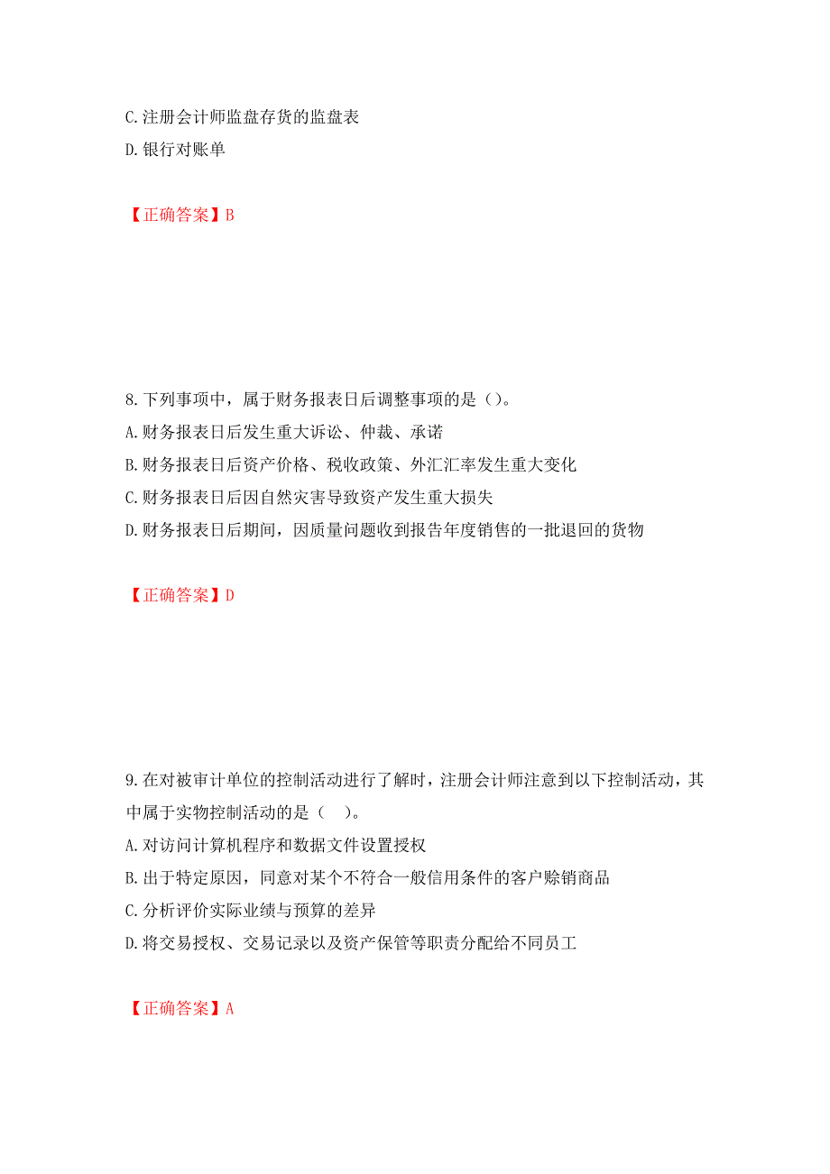 注册会计师《审计》考试试题（模拟测试）及答案5_第4页