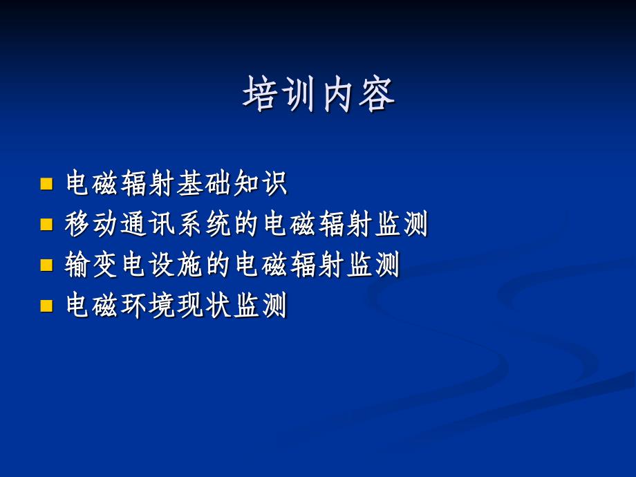 电磁辐射监测基础知识课件_第2页