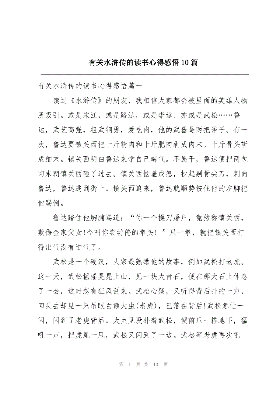 有关水浒传的读书心得感悟10篇_第1页