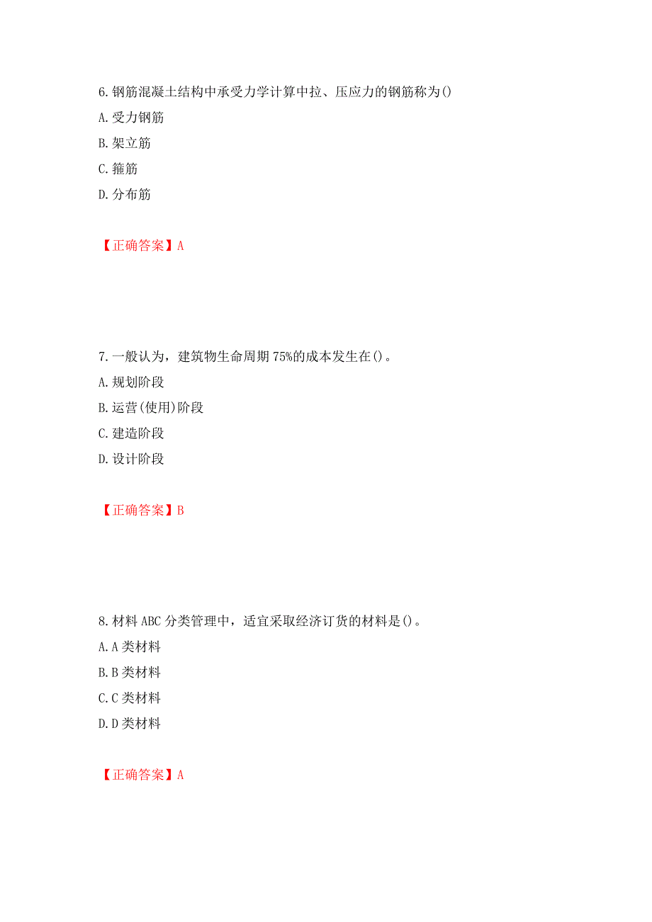 材料员考试专业基础知识典例试题（模拟测试）及答案（第2版）_第3页