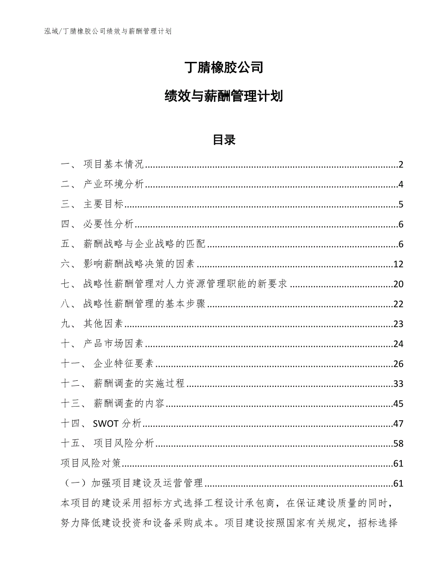 丁腈橡胶公司绩效与薪酬管理计划_第1页