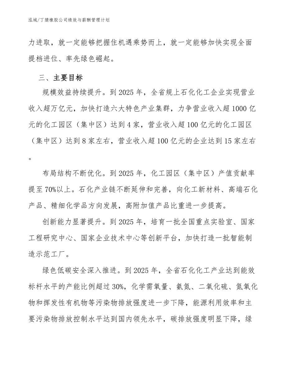 丁腈橡胶公司绩效与薪酬管理计划_第5页