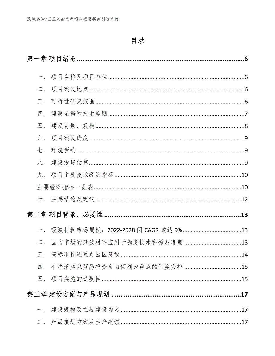 三亚注射成型喂料项目招商引资方案_第1页