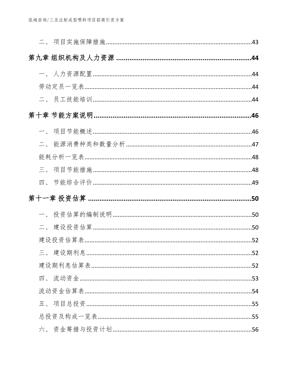 三亚注射成型喂料项目招商引资方案_第3页