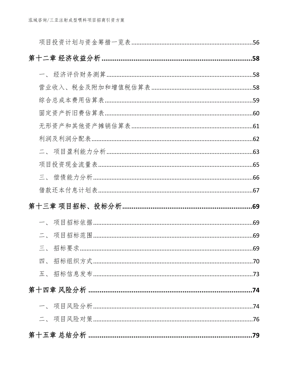 三亚注射成型喂料项目招商引资方案_第4页