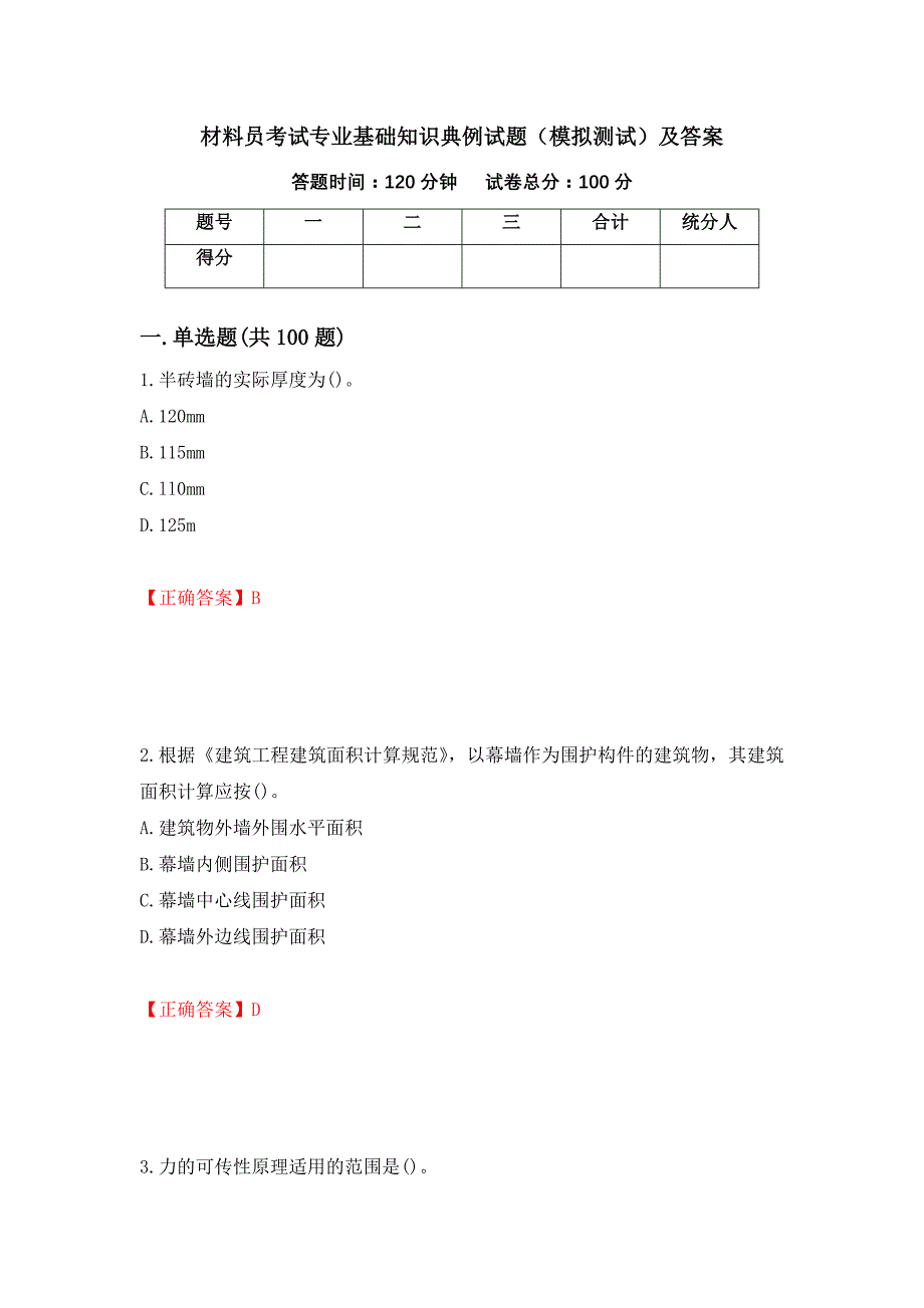 材料员考试专业基础知识典例试题（模拟测试）及答案（第76卷）_第1页