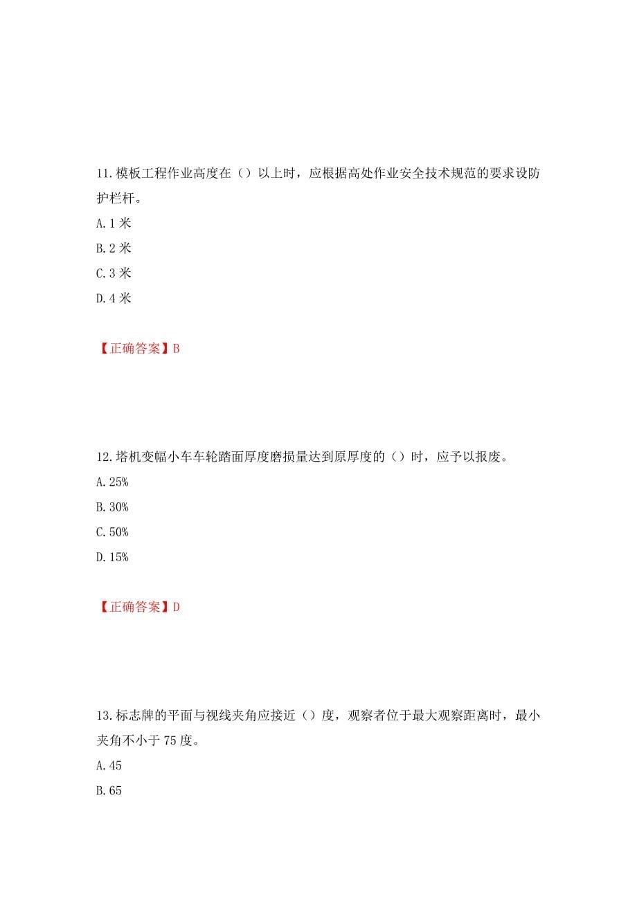 2022年湖南省建筑施工企业安管人员安全员B证项目经理考核题库（模拟测试）及答案（第96卷）_第5页