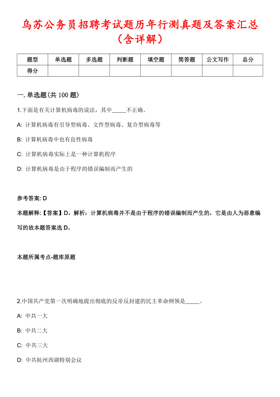 乌苏公务员招聘考试题历年行测真题及答案汇总（含详解）第1028期_第1页