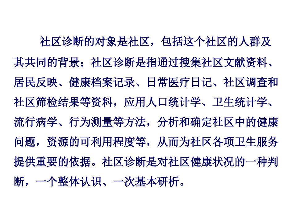 社区诊断的流程和方法.ppt_第4页