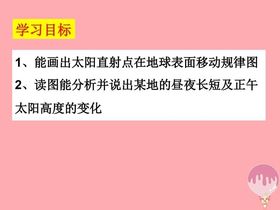 辽宁省大连市高中地理第一章行星地球1.3地球的运动地球公转的意义课件新人教版必修_第5页