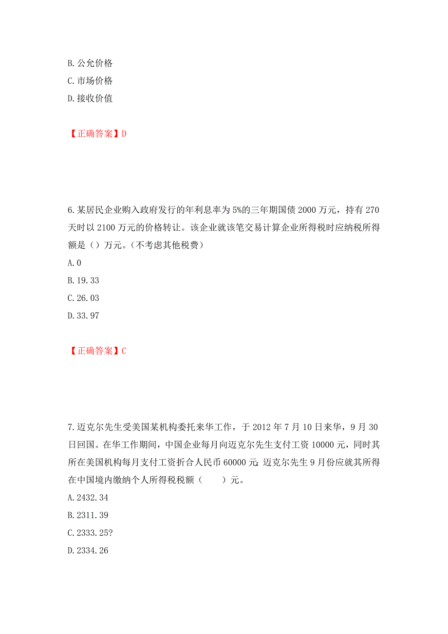 注册会计师《税法》考试试题（模拟测试）及答案[8]_第3页