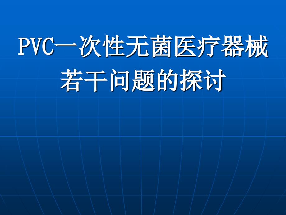 CNPVC一次性无菌医疗器械若干问题的探讨_第1页