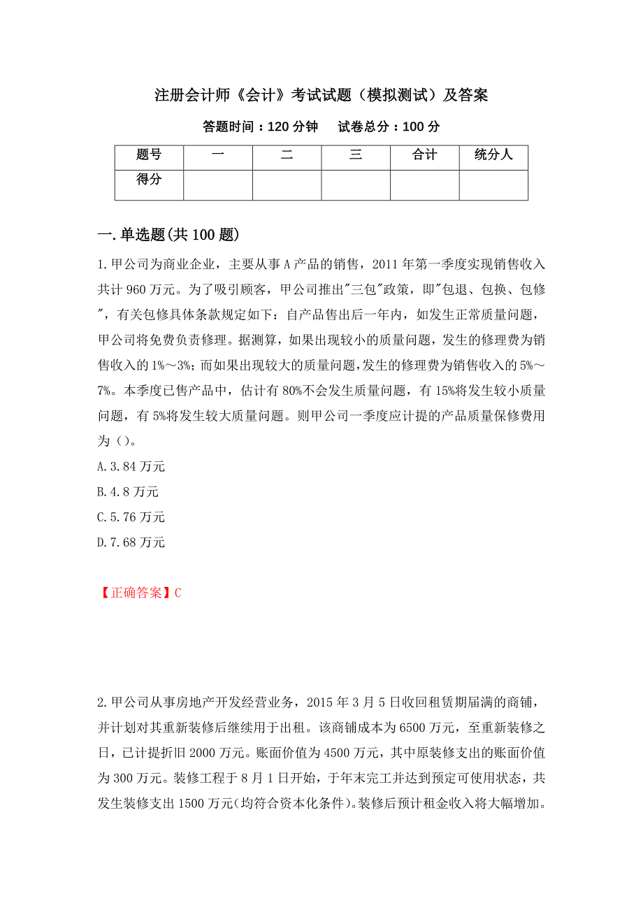 注册会计师《会计》考试试题（模拟测试）及答案｛29｝_第1页