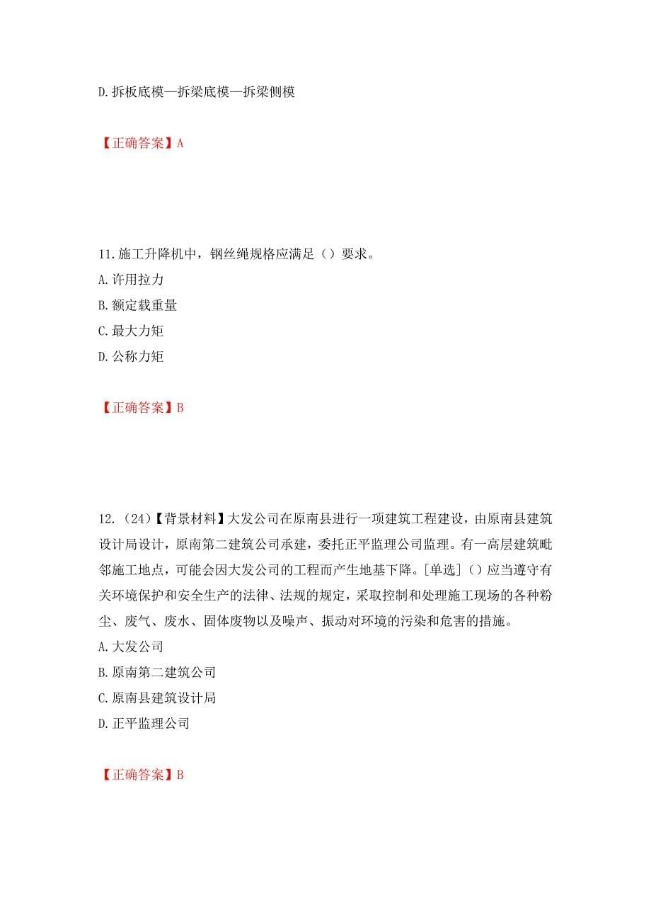 2022年浙江省专职安全生产管理人员（C证）考试题库（模拟测试）及答案【91】_第5页