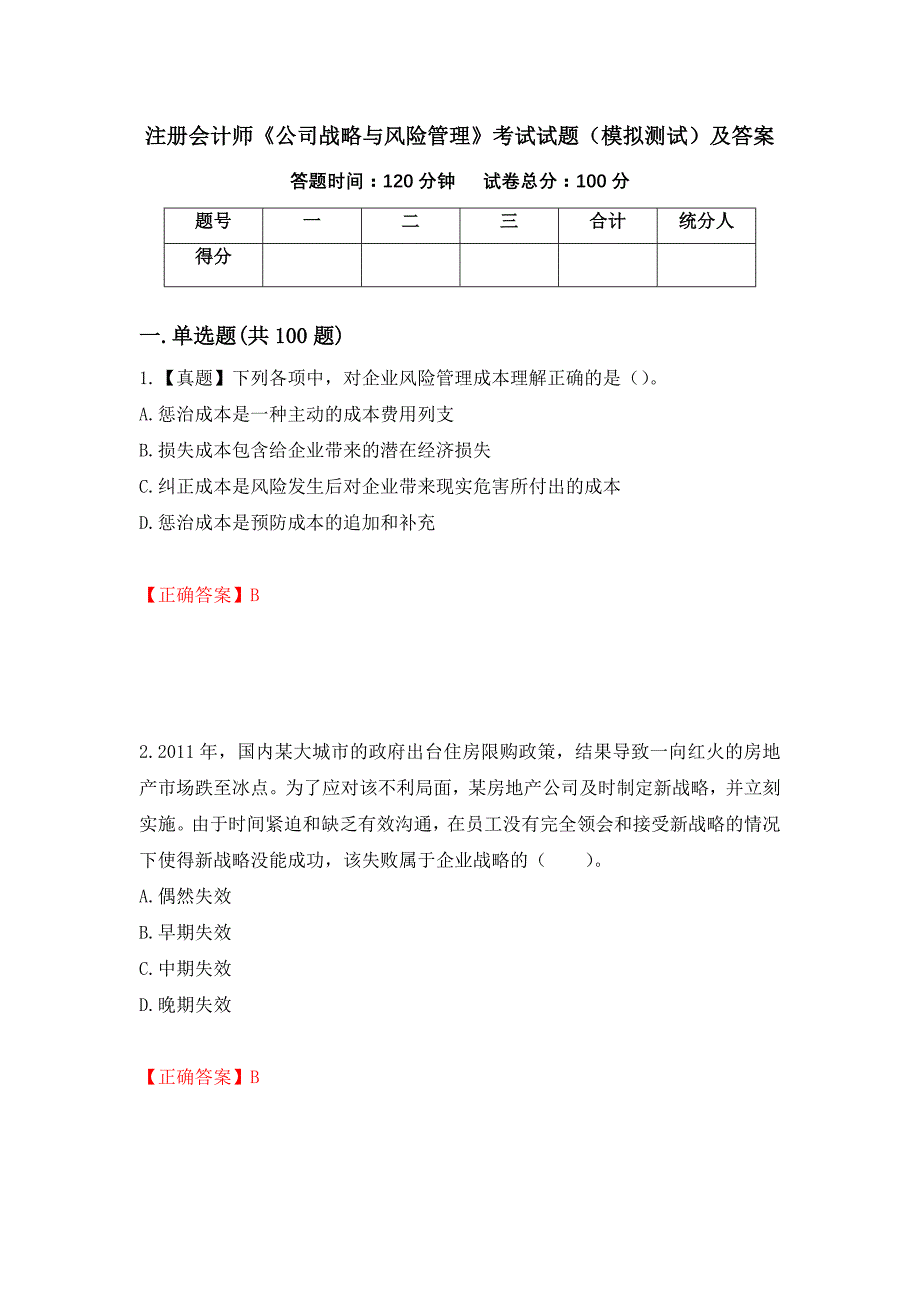 注册会计师《公司战略与风险管理》考试试题（模拟测试）及答案（第53期）_第1页