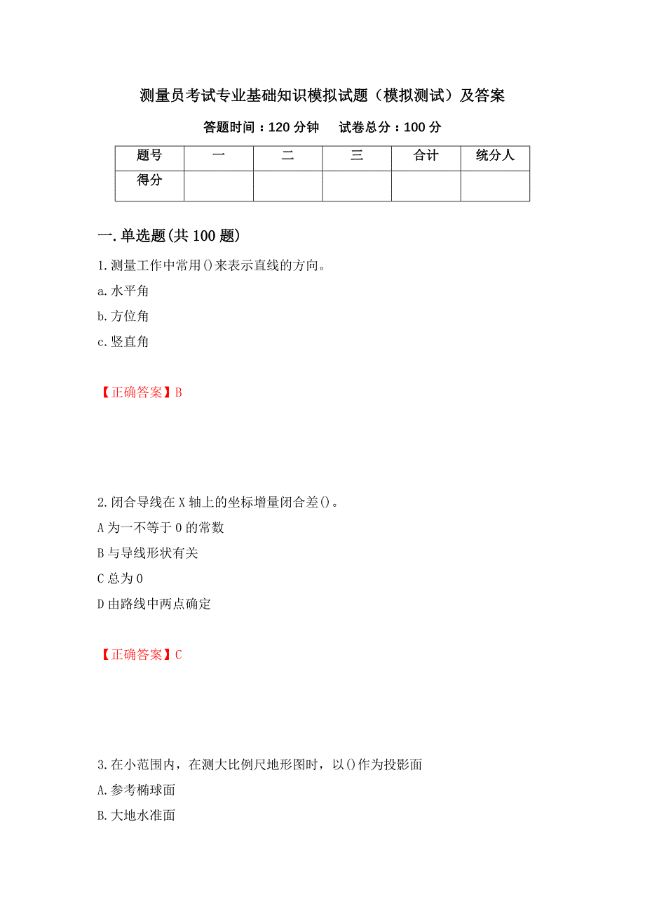 测量员考试专业基础知识模拟试题（模拟测试）及答案52_第1页