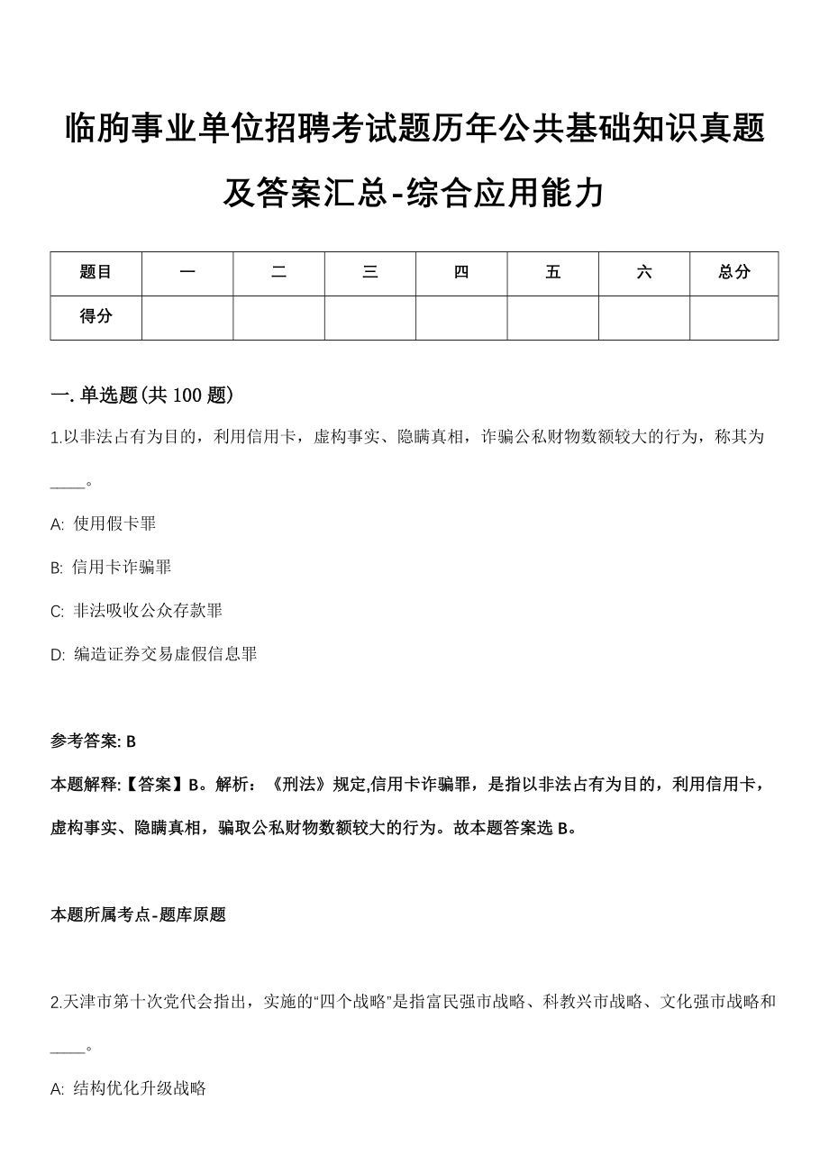 临朐事业单位招聘考试题历年公共基础知识真题及答案汇总-综合应用能力第1029期_第1页