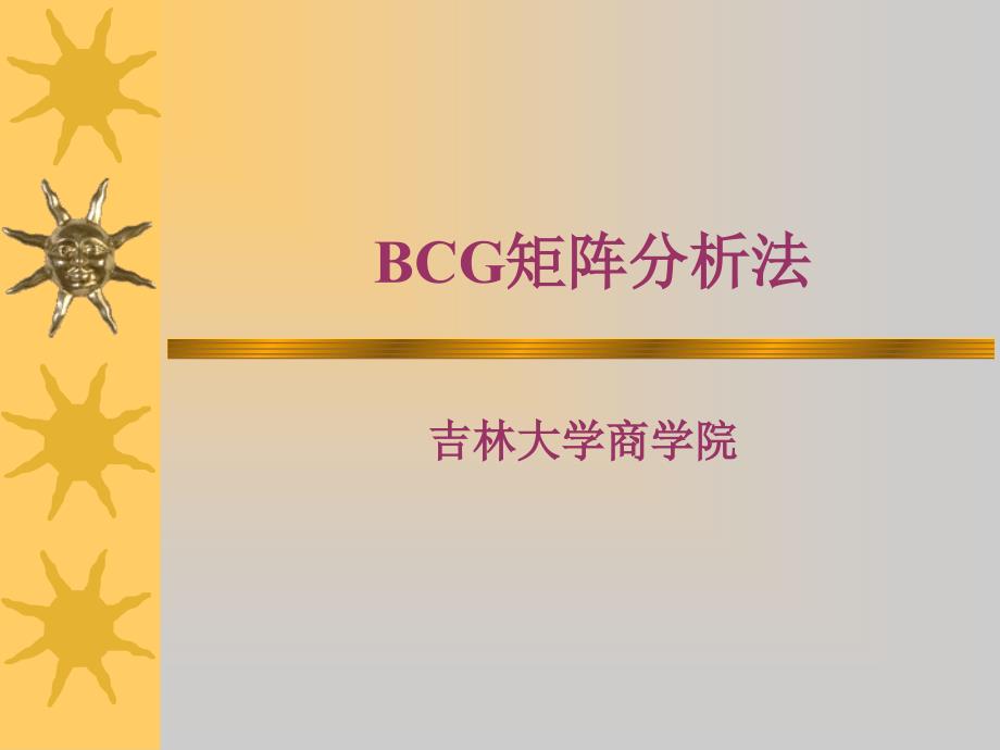 BCG矩阵分析法ppt课件_第1页