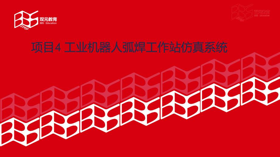电子教案工业机器人离线编程与仿真课程资源41变位机机器人系统的创建课件_第1页