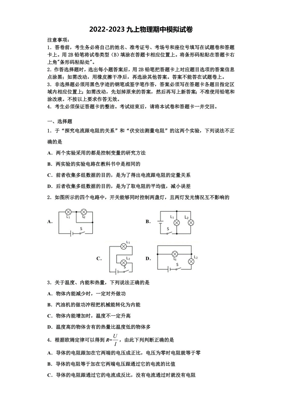 2022-2023学年湖南省茶陵县九年级物理第一学期期中综合测试试题（含解析）_第1页