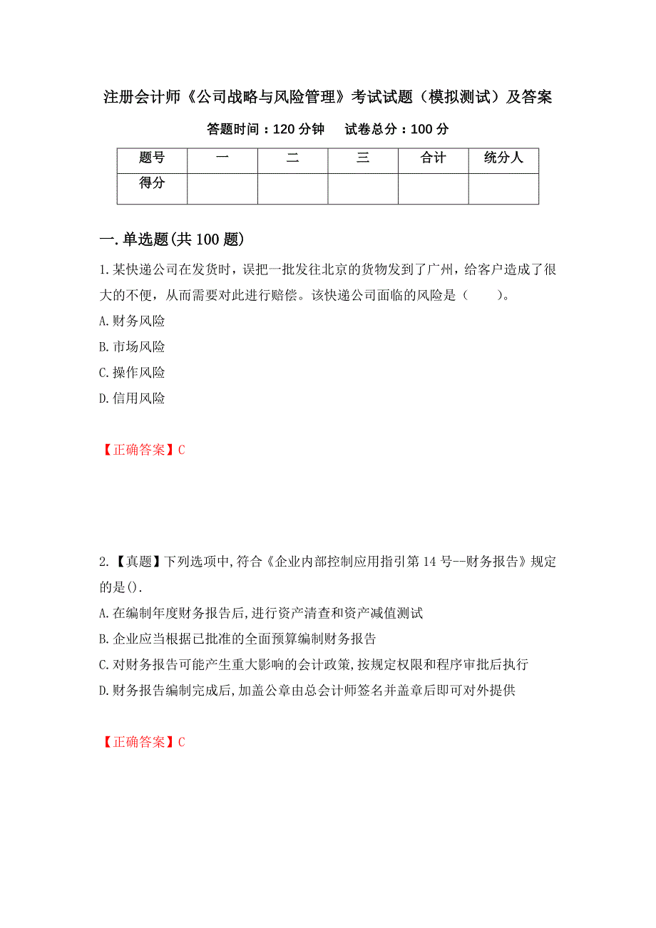 注册会计师《公司战略与风险管理》考试试题（模拟测试）及答案｛56｝_第1页