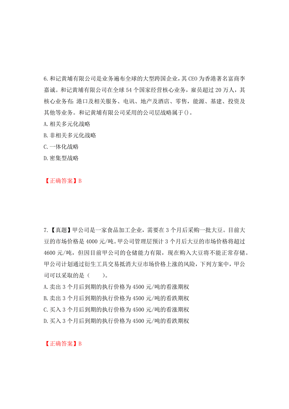 注册会计师《公司战略与风险管理》考试试题（模拟测试）及答案｛56｝_第3页