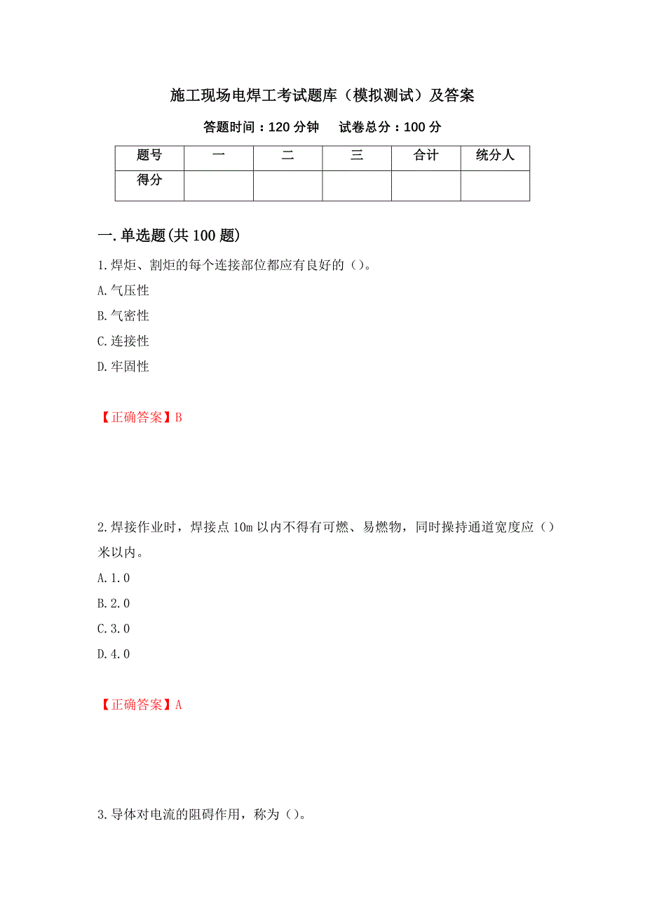 施工现场电焊工考试题库（模拟测试）及答案（第79套）_第1页