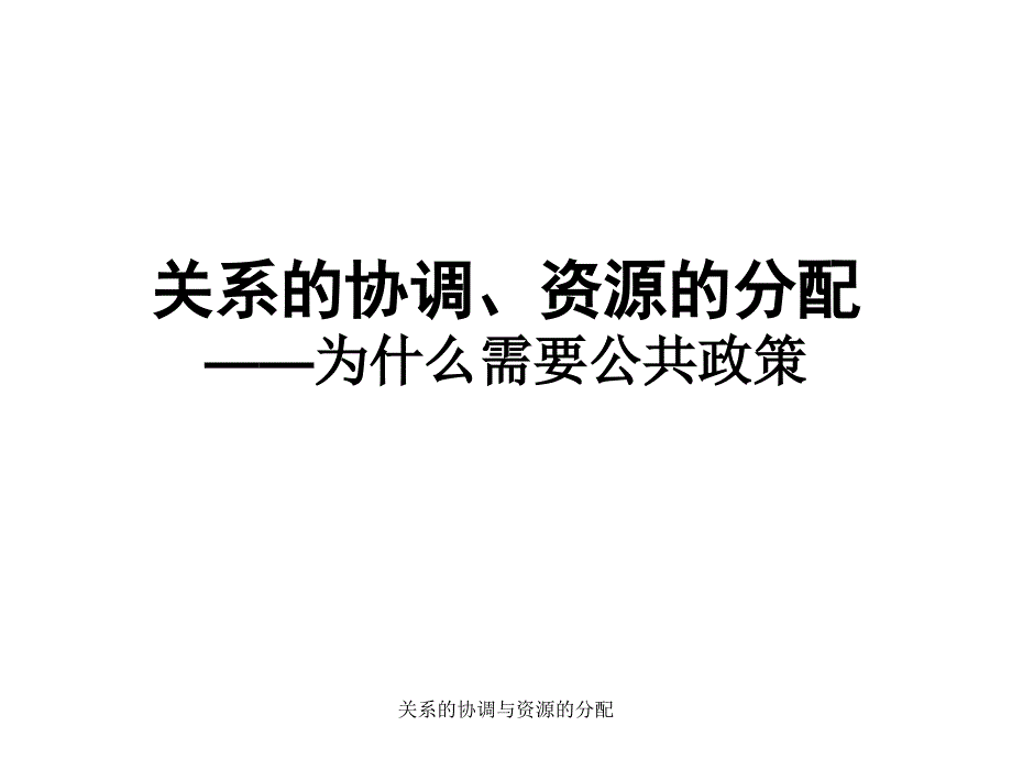 关系的协调与资源的分配课件_第1页