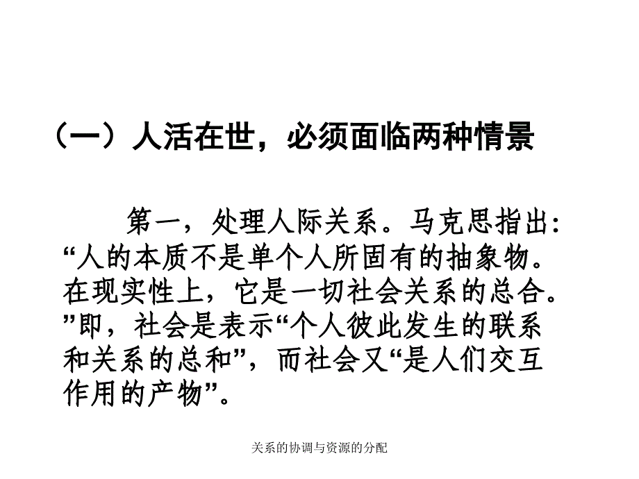 关系的协调与资源的分配课件_第2页