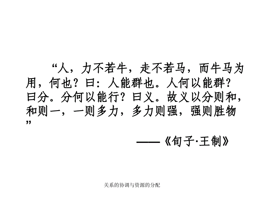 关系的协调与资源的分配课件_第4页