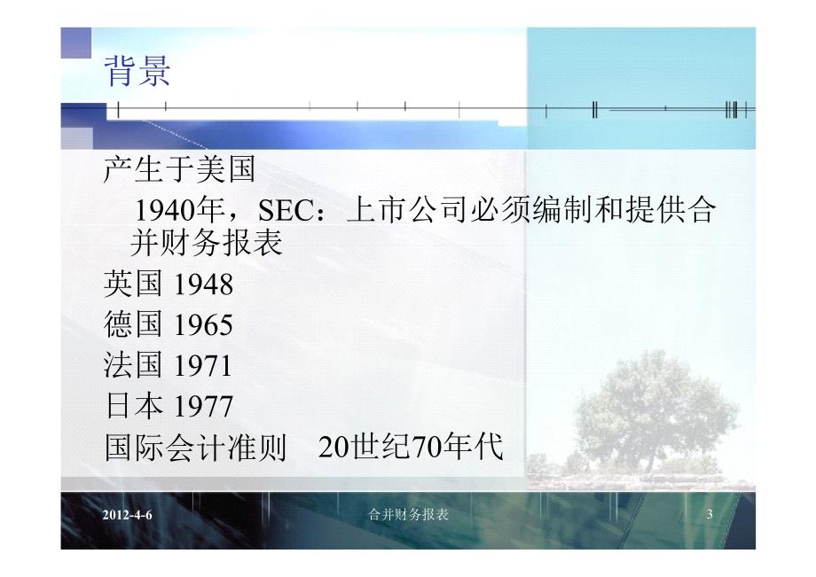 高级财务会计课件：CH2 合并财务报表_第3页