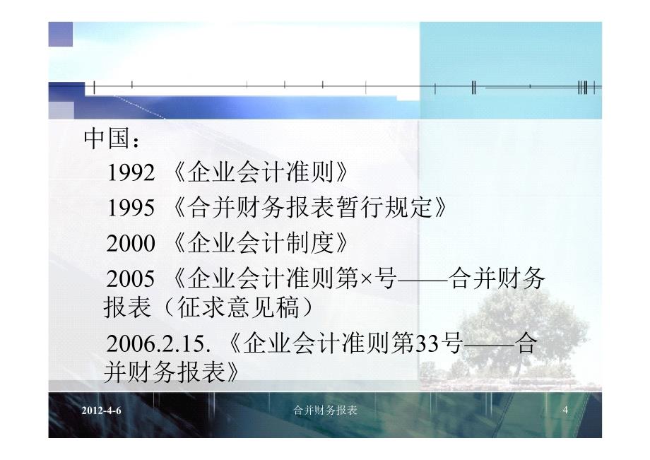 高级财务会计课件：CH2 合并财务报表_第4页