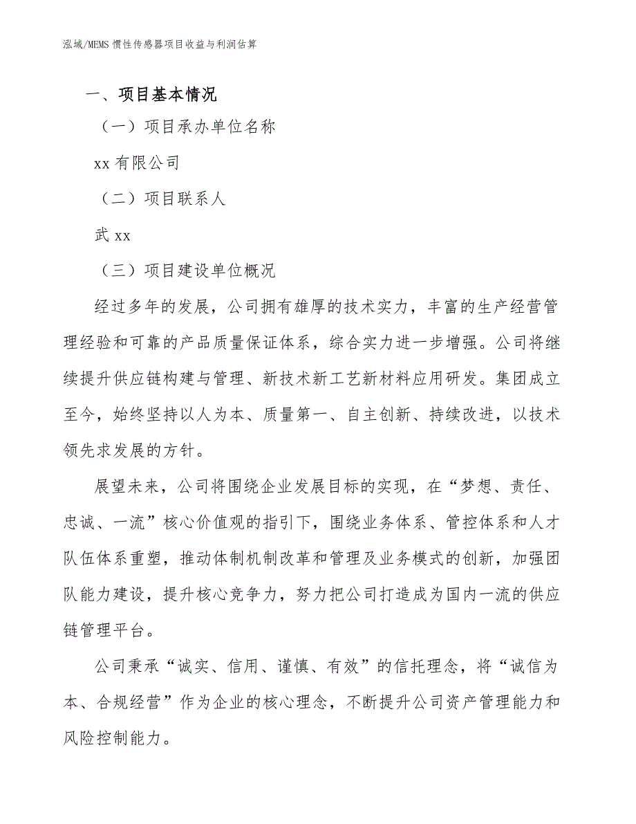 MEMS惯性传感器项目收益与利润估算（参考）_第3页