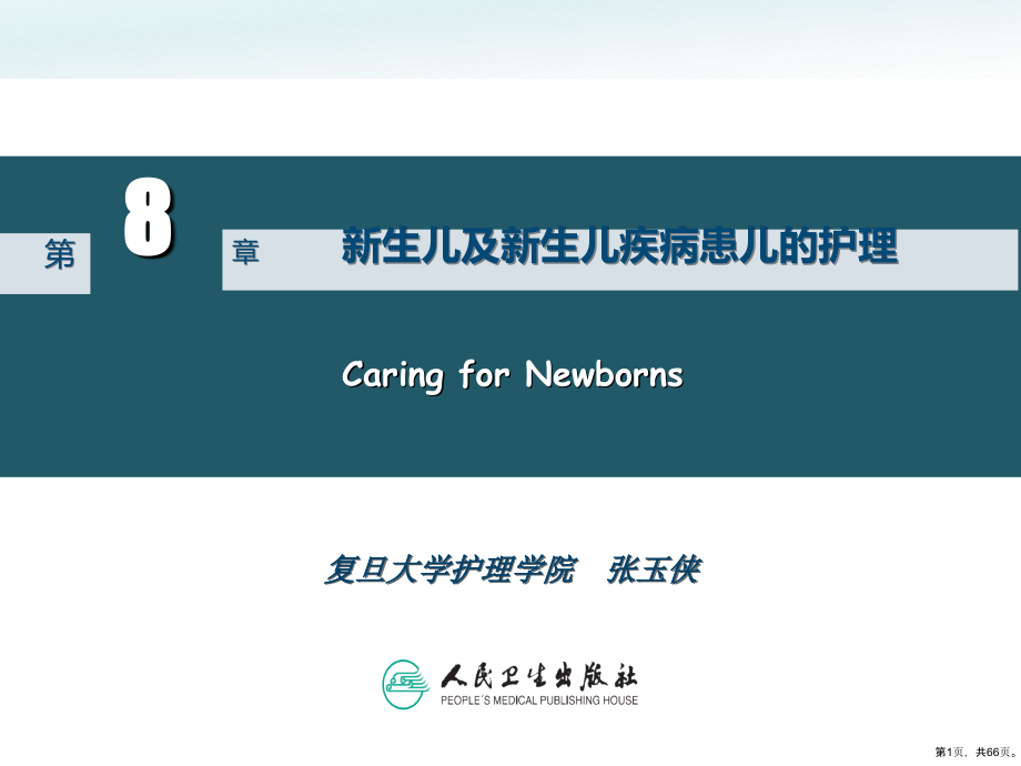 新生儿及新生儿疾病患儿的护理Part2课件_第1页