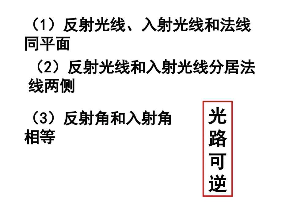 第一部分光的反射和折射_第5页