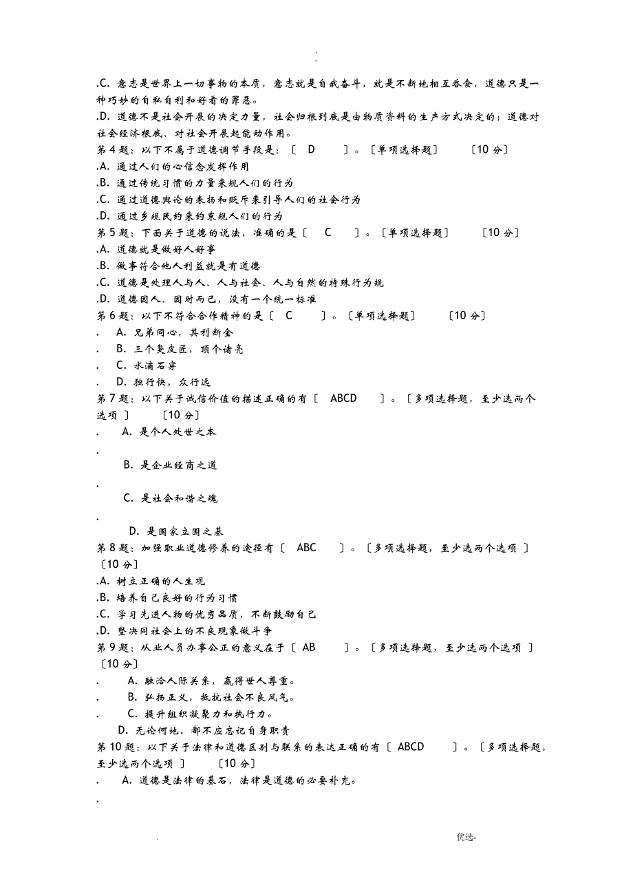 专业技术人员职业道德与诚信建设全答案_第4页