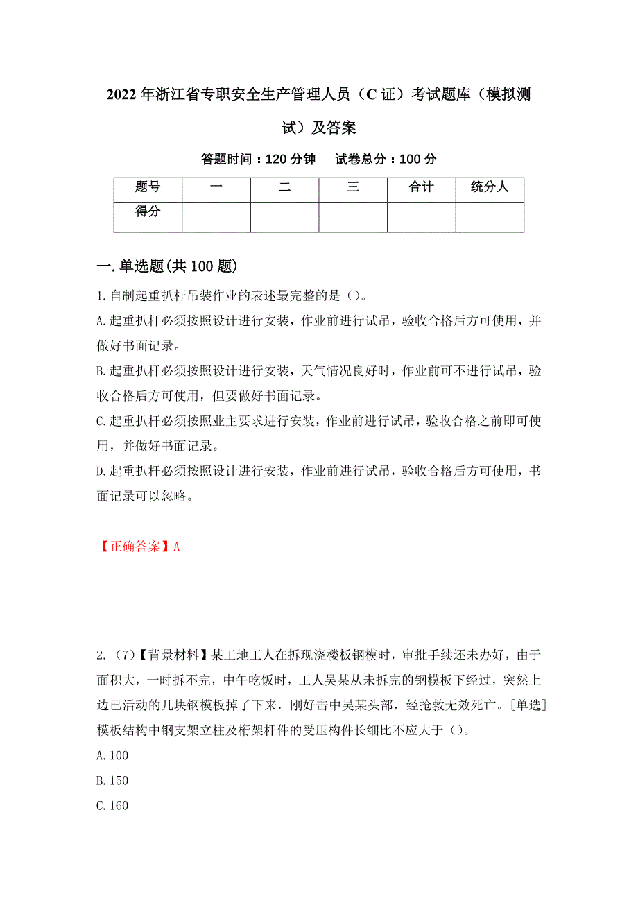 2022年浙江省专职安全生产管理人员（C证）考试题库（模拟测试）及答案｛10｝_第1页