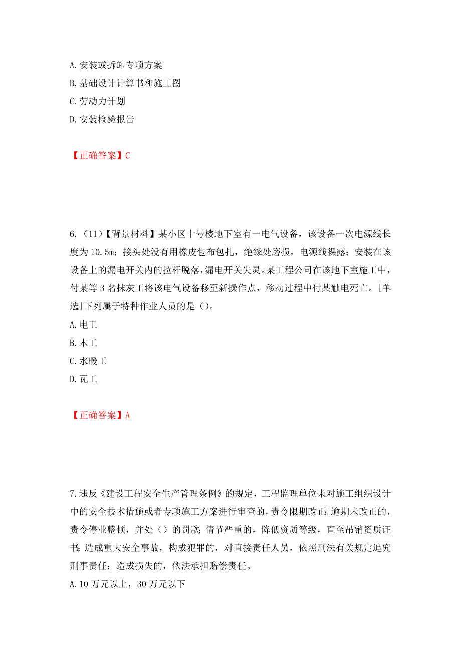 2022年浙江省专职安全生产管理人员（C证）考试题库（模拟测试）及答案｛10｝_第3页