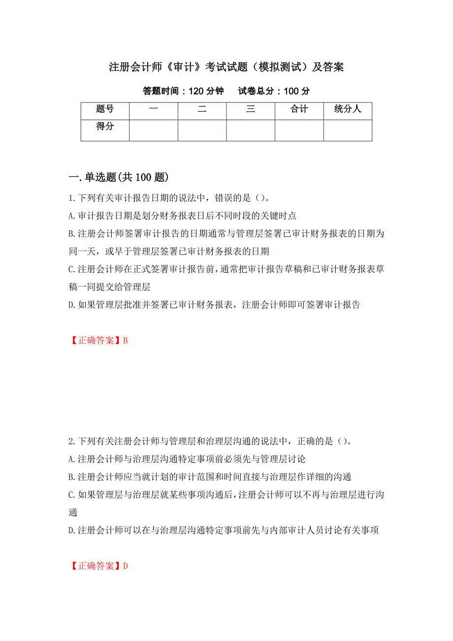 注册会计师《审计》考试试题（模拟测试）及答案（第100卷）_第1页