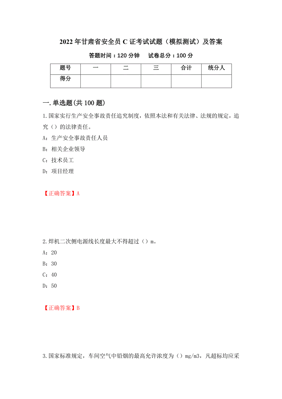 2022年甘肃省安全员C证考试试题（模拟测试）及答案（第69期）_第1页