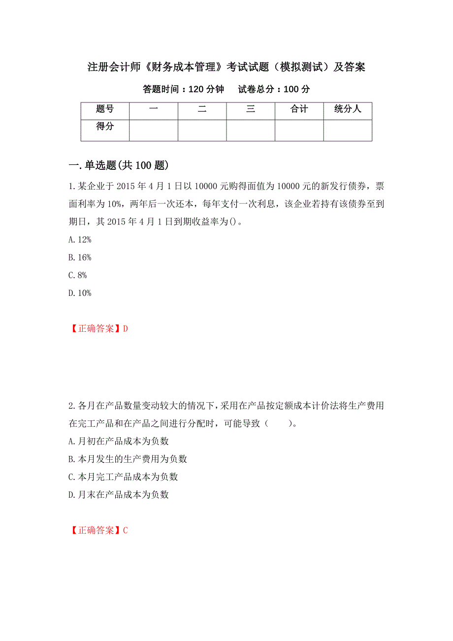 注册会计师《财务成本管理》考试试题（模拟测试）及答案56_第1页