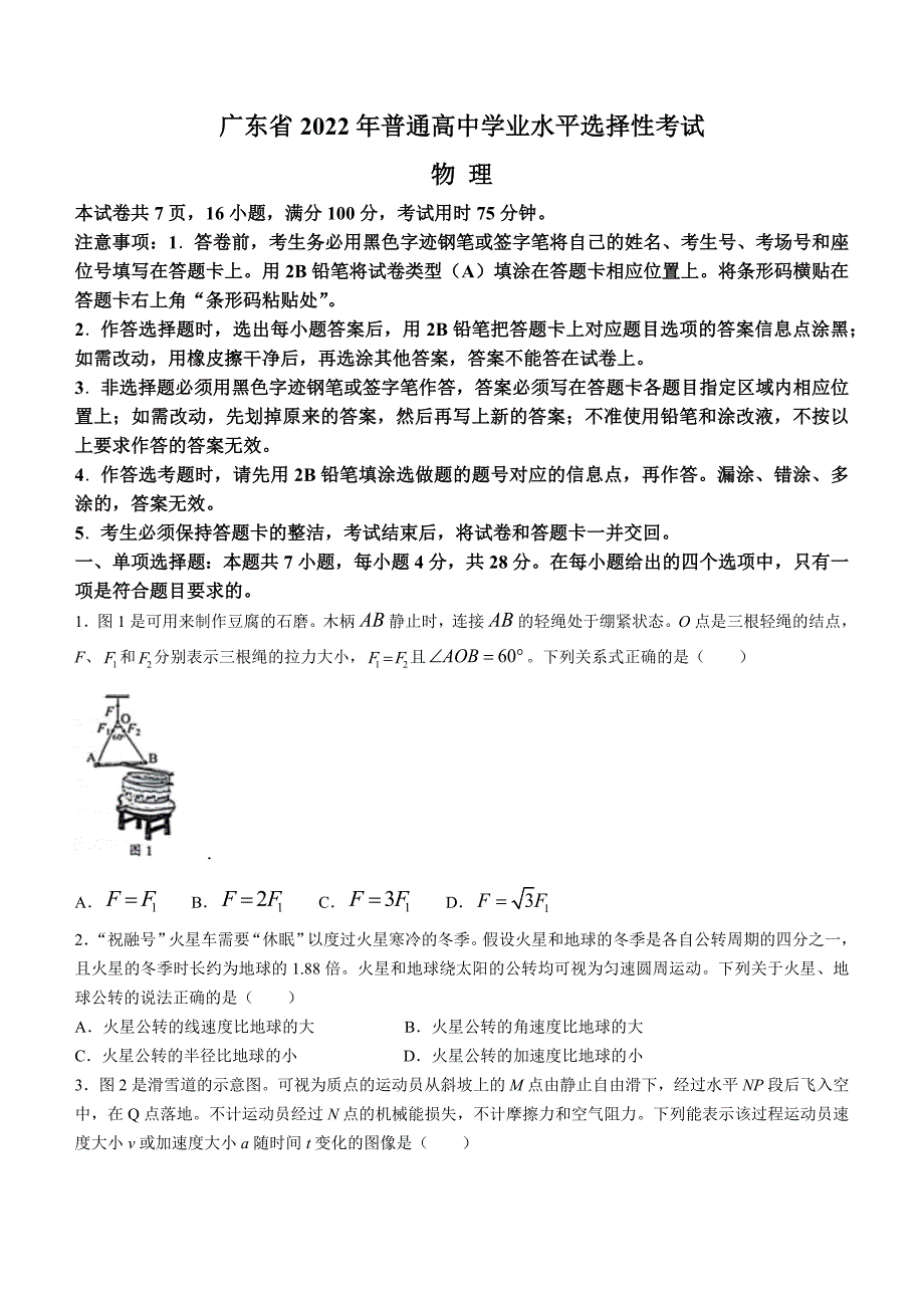 2022年新高考广东物理高考真题（word版） 含解析_第1页