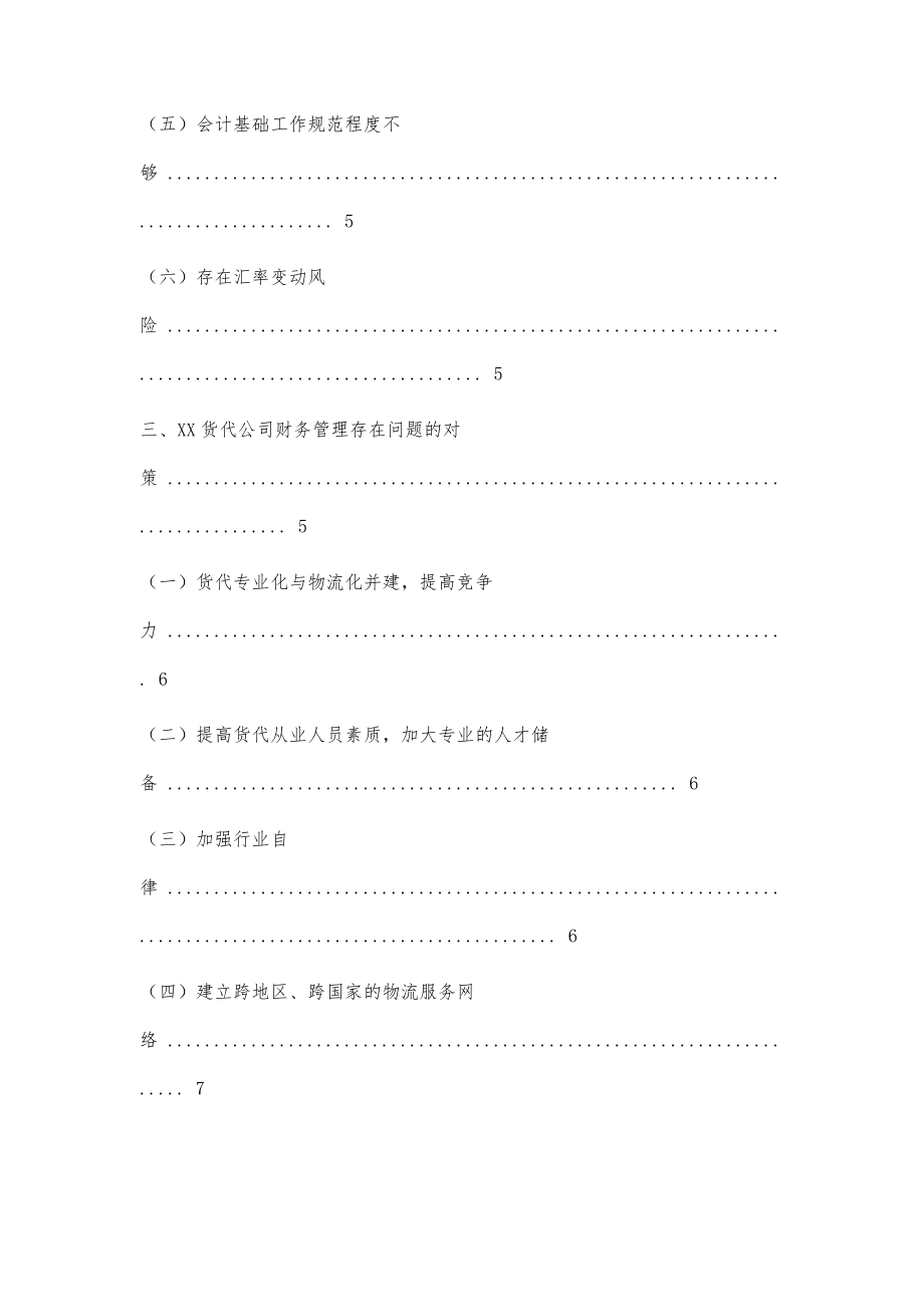 货代公司财务管理及会计报表的分析21400字_第3页