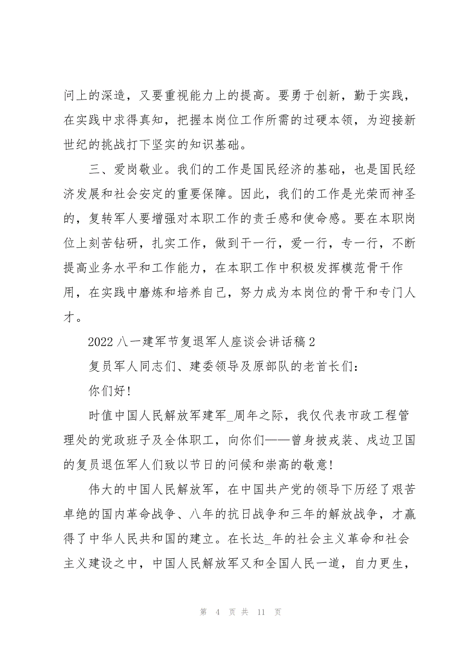 2022八一建军节复退军人座谈会讲话稿_第4页